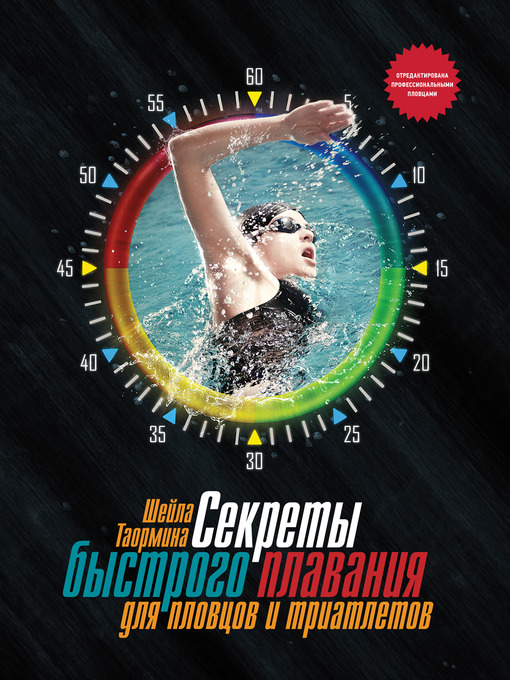 Title details for Секреты быстрого плавания для пловцов и триатлетов by Шейла Таормина - Available